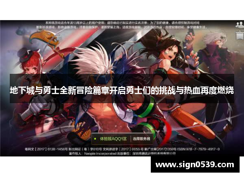 地下城与勇士全新冒险篇章开启勇士们的挑战与热血再度燃烧