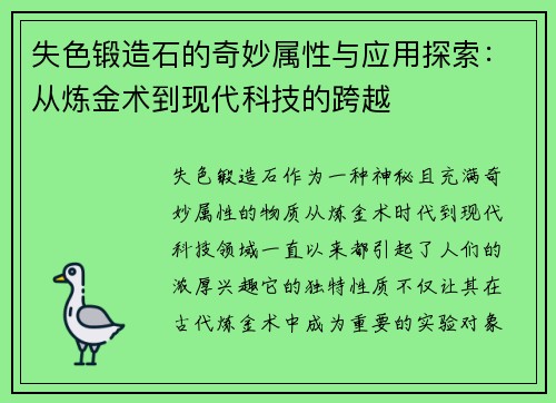 失色锻造石的奇妙属性与应用探索：从炼金术到现代科技的跨越