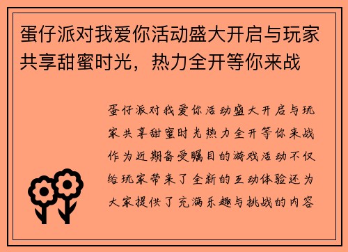蛋仔派对我爱你活动盛大开启与玩家共享甜蜜时光，热力全开等你来战