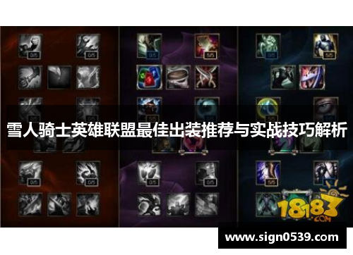 雪人骑士英雄联盟最佳出装推荐与实战技巧解析