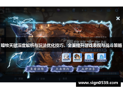 暗牧天赋深度解析与玩法优化技巧，全面提升游戏表现与战斗策略