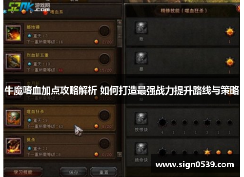 牛魔嗜血加点攻略解析 如何打造最强战力提升路线与策略