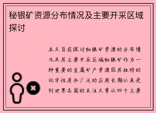 秘银矿资源分布情况及主要开采区域探讨