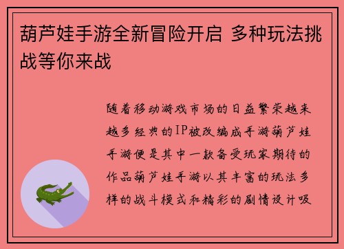 葫芦娃手游全新冒险开启 多种玩法挑战等你来战
