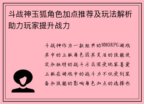 斗战神玉狐角色加点推荐及玩法解析助力玩家提升战力