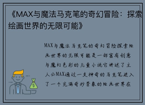 《MAX与魔法马克笔的奇幻冒险：探索绘画世界的无限可能》