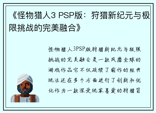 《怪物猎人3 PSP版：狩猎新纪元与极限挑战的完美融合》