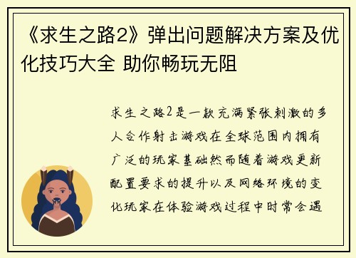 《求生之路2》弹出问题解决方案及优化技巧大全 助你畅玩无阻