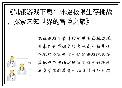 《饥饿游戏下载：体验极限生存挑战，探索未知世界的冒险之旅》