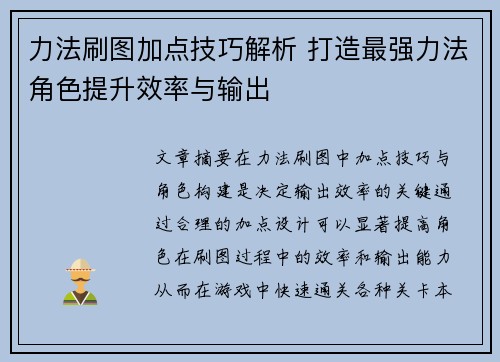 力法刷图加点技巧解析 打造最强力法角色提升效率与输出