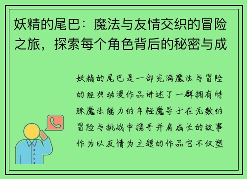 妖精的尾巴：魔法与友情交织的冒险之旅，探索每个角色背后的秘密与成长
