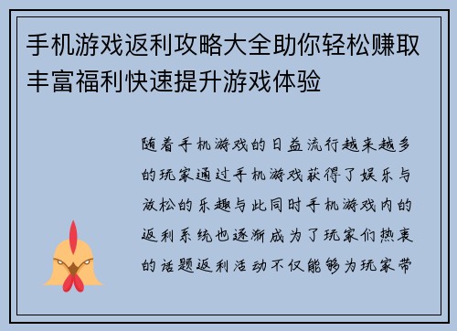 手机游戏返利攻略大全助你轻松赚取丰富福利快速提升游戏体验