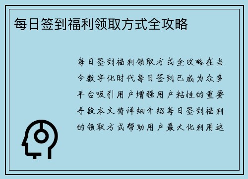 每日签到福利领取方式全攻略