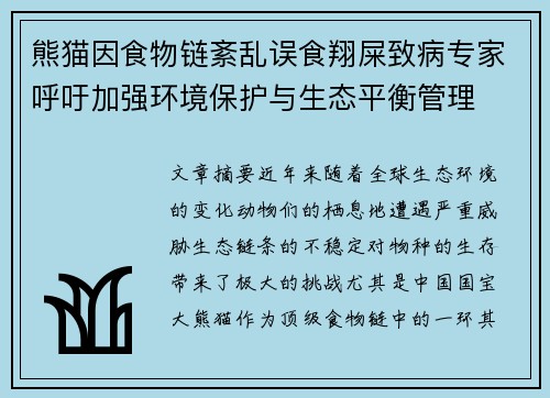 熊猫因食物链紊乱误食翔屎致病专家呼吁加强环境保护与生态平衡管理