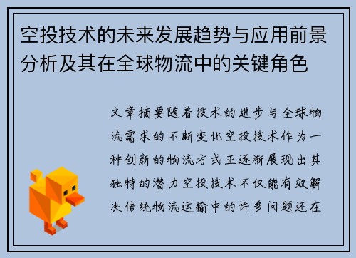 空投技术的未来发展趋势与应用前景分析及其在全球物流中的关键角色