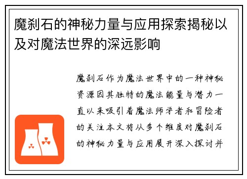 魔刹石的神秘力量与应用探索揭秘以及对魔法世界的深远影响