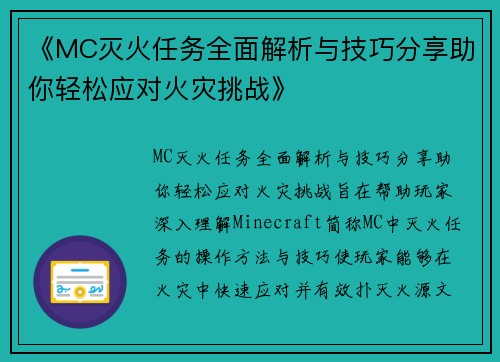 《MC灭火任务全面解析与技巧分享助你轻松应对火灾挑战》