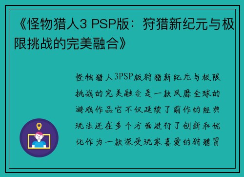 《怪物猎人3 PSP版：狩猎新纪元与极限挑战的完美融合》