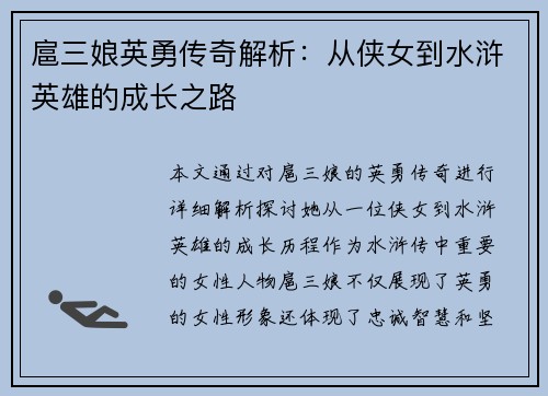 扈三娘英勇传奇解析：从侠女到水浒英雄的成长之路