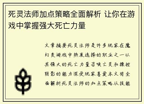 死灵法师加点策略全面解析 让你在游戏中掌握强大死亡力量