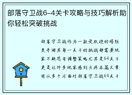 部落守卫战6-4关卡攻略与技巧解析助你轻松突破挑战