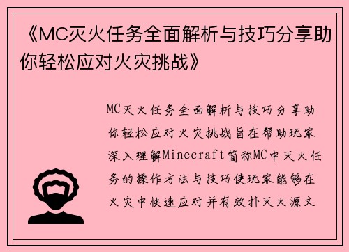 《MC灭火任务全面解析与技巧分享助你轻松应对火灾挑战》