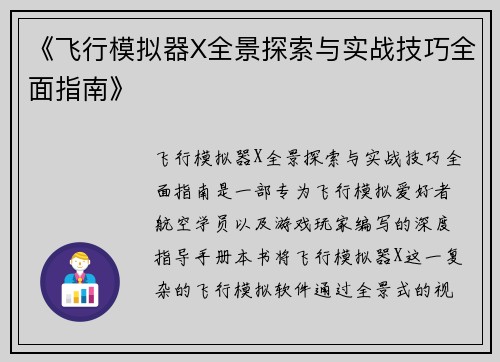 《飞行模拟器X全景探索与实战技巧全面指南》