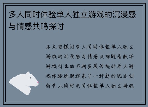 多人同时体验单人独立游戏的沉浸感与情感共鸣探讨
