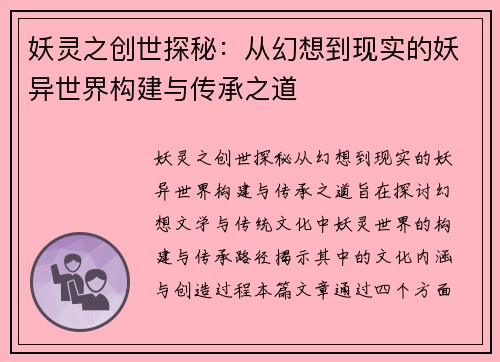 妖灵之创世探秘：从幻想到现实的妖异世界构建与传承之道