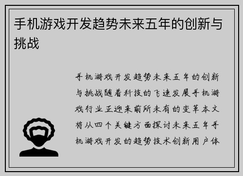 手机游戏开发趋势未来五年的创新与挑战