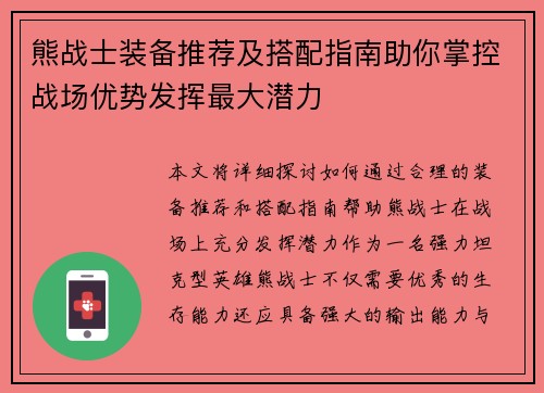 熊战士装备推荐及搭配指南助你掌控战场优势发挥最大潜力