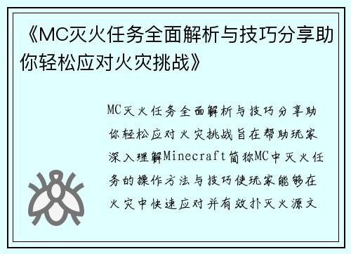 《MC灭火任务全面解析与技巧分享助你轻松应对火灾挑战》