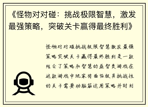 《怪物对对碰：挑战极限智慧，激发最强策略，突破关卡赢得最终胜利》
