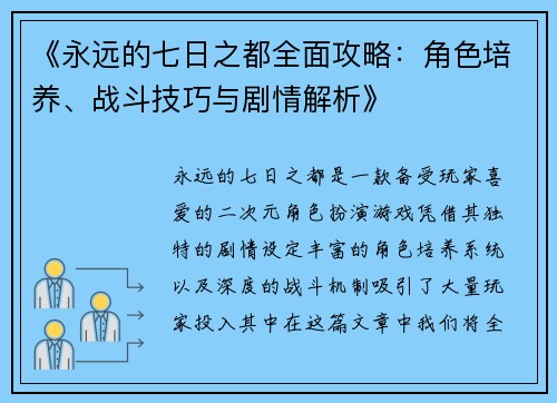 《永远的七日之都全面攻略：角色培养、战斗技巧与剧情解析》