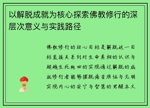 以解脱成就为核心探索佛教修行的深层次意义与实践路径