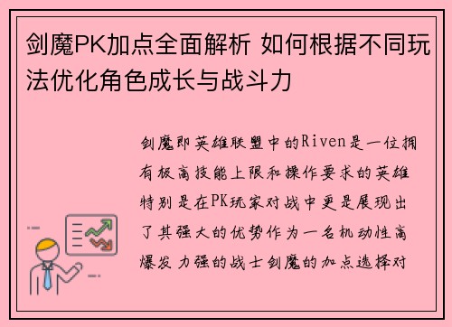 剑魔PK加点全面解析 如何根据不同玩法优化角色成长与战斗力