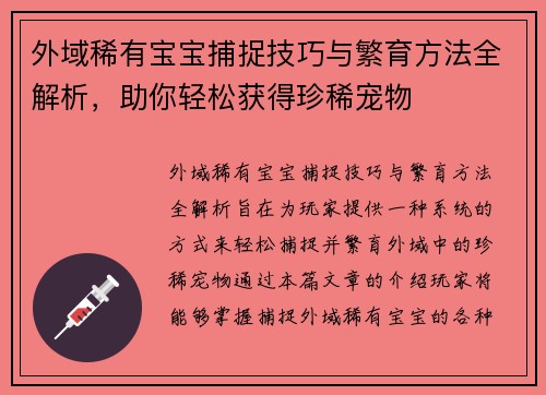 外域稀有宝宝捕捉技巧与繁育方法全解析，助你轻松获得珍稀宠物