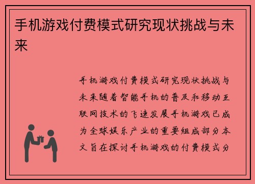 手机游戏付费模式研究现状挑战与未来