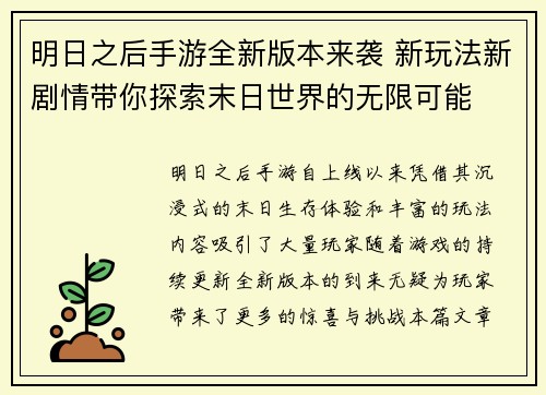 明日之后手游全新版本来袭 新玩法新剧情带你探索末日世界的无限可能