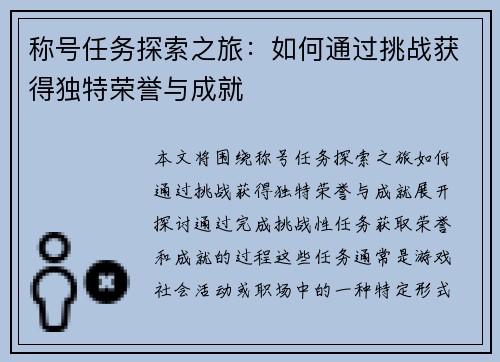称号任务探索之旅：如何通过挑战获得独特荣誉与成就