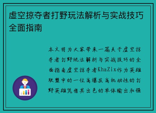 虚空掠夺者打野玩法解析与实战技巧全面指南