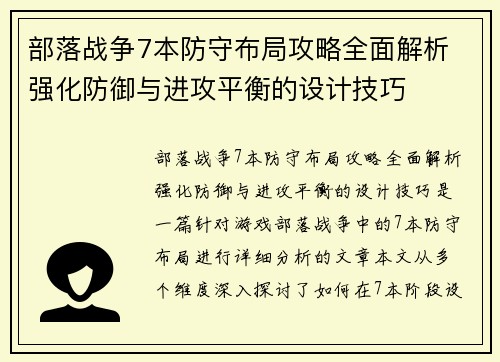 部落战争7本防守布局攻略全面解析 强化防御与进攻平衡的设计技巧