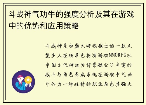 斗战神气功牛的强度分析及其在游戏中的优势和应用策略