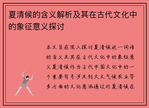 夏清候的含义解析及其在古代文化中的象征意义探讨