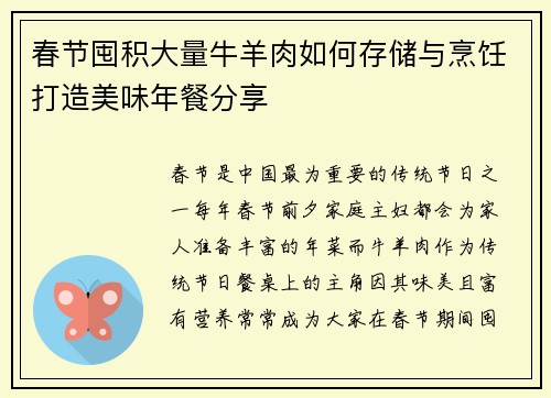 春节囤积大量牛羊肉如何存储与烹饪打造美味年餐分享