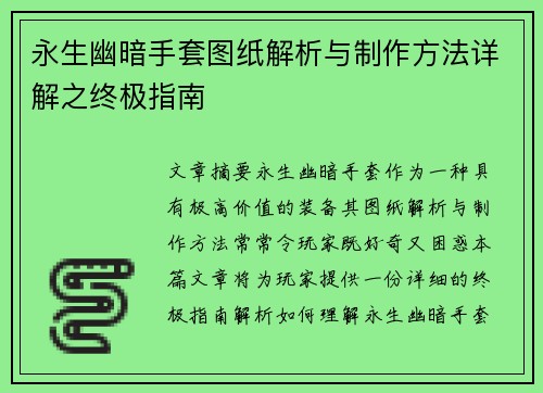 永生幽暗手套图纸解析与制作方法详解之终极指南
