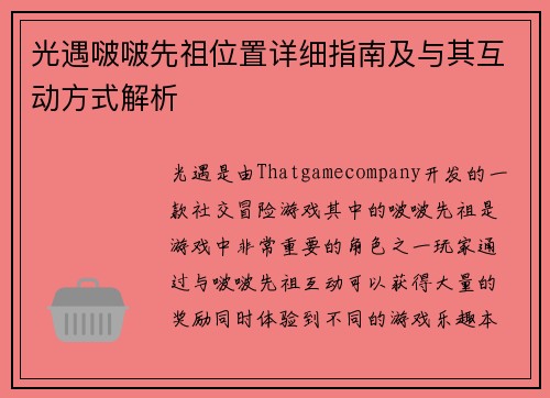光遇啵啵先祖位置详细指南及与其互动方式解析