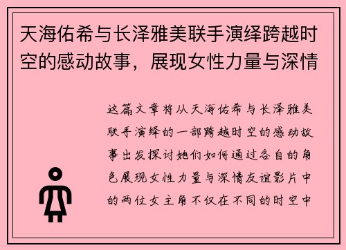 天海佑希与长泽雅美联手演绎跨越时空的感动故事，展现女性力量与深情友谊