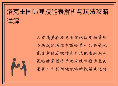 洛克王国呱呱技能表解析与玩法攻略详解