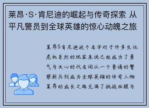 莱昂·S·肯尼迪的崛起与传奇探索 从平凡警员到全球英雄的惊心动魄之旅